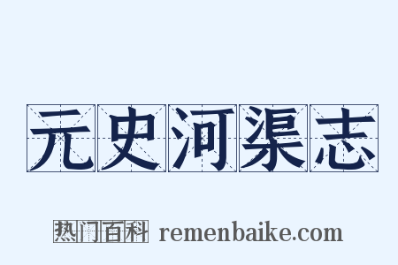 元史河渠志是什么意思的图片